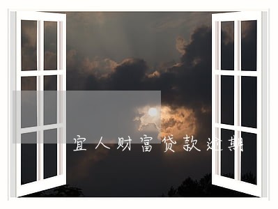 宜人财富贷款逾期 宜人财富贷款逾期