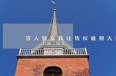 宜人财富转让债权逾期天数 宜人财富转让债权逾期天数