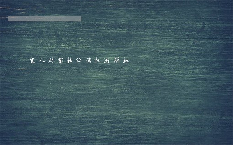 宜人财富转让债权逾期标