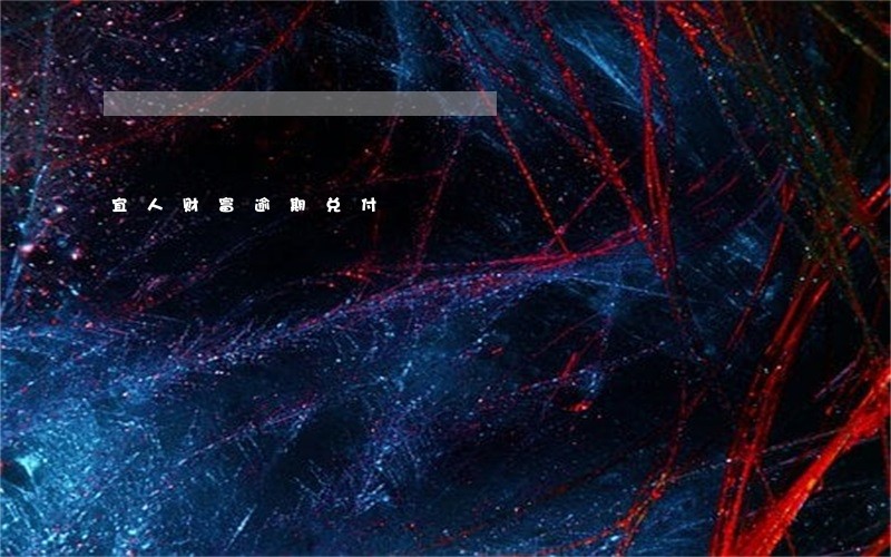 宜人财富逾期兑付 宜人财富逾期兑付