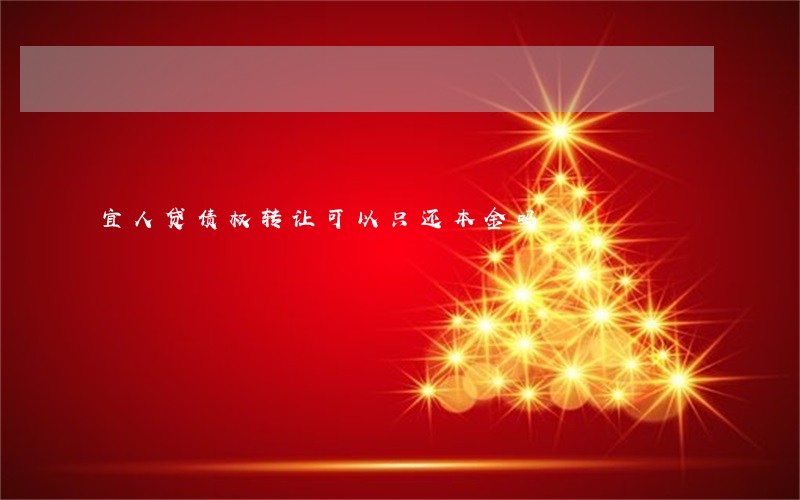 宜人贷债权转让可以只还本金吗