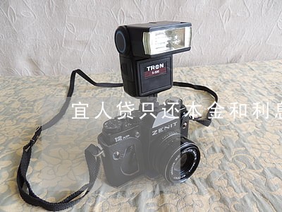 宜人贷只还本金和利息怎么算 宜人贷只还本金和利息怎么算