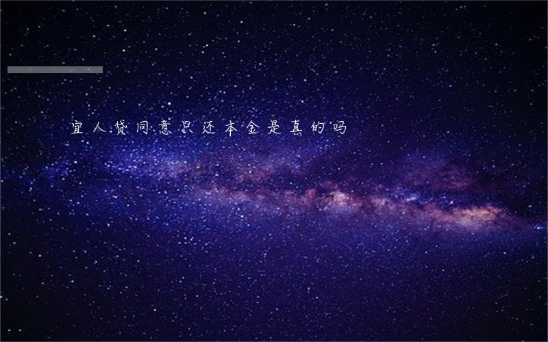 宜人贷同意只还本金是真的吗 宜人贷同意只还本金是真的吗