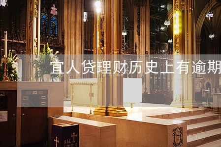 宜人贷理财历史上有逾期吗