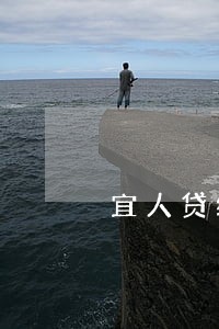 宜人贷绑定信用卡逾期
