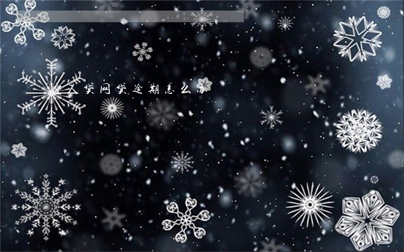 宜人贷网贷逾期怎么办 宜人贷网贷逾期怎么办