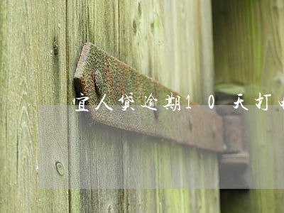 宜人贷逾期10天打电话 宜人贷逾期10天打电话