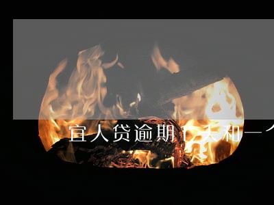 宜人贷逾期1天和一个月
