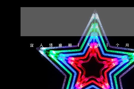 宜人贷逾期1天收1个月的费用 宜人贷逾期1天收1个月的费用