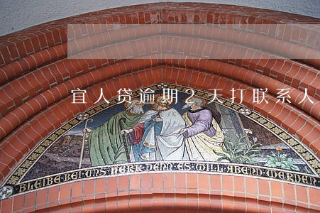 宜人贷逾期2天打联系人 宜人贷逾期2天打联系人