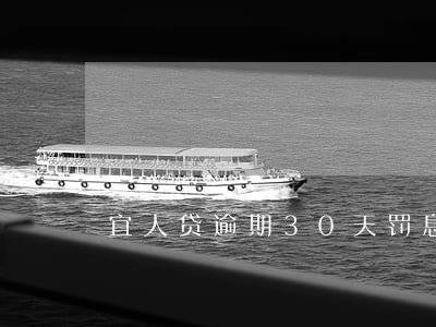宜人贷逾期30天罚息多少 宜人贷逾期30天罚息多少