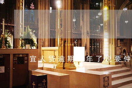宜人贷逾期3年了说要仲裁 宜人贷逾期3年了说要仲裁