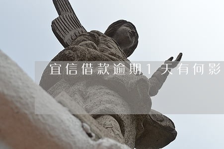 宜信借款逾期1天有何影响 宜信借款逾期1天有何影响