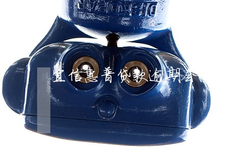 宜信惠普贷款逾期会怎么样 宜信惠普贷款逾期会怎么样