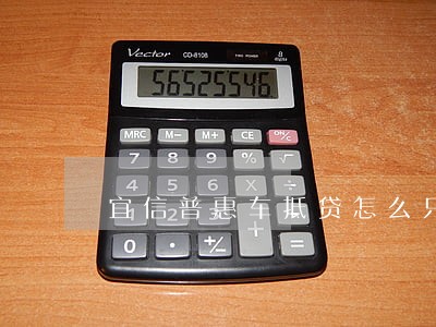 宜信普惠车抵贷怎么只还本金