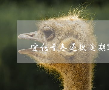 宜信普惠还款逾期1天 宜信普惠还款逾期1天