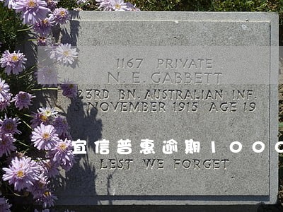宜信普惠逾期1000天 宜信普惠逾期1000天