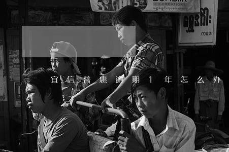宜信普惠逾期1年怎么办 宜信普惠逾期1年怎么办