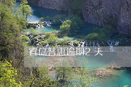 宜信普惠逾期2天 宜信普惠逾期2天