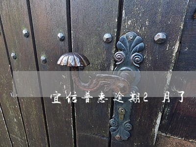 宜信普惠逾期2月了 宜信普惠逾期2月了