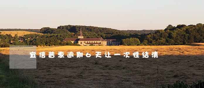 宜信普惠逾期6天让一次性结清 宜信普惠逾期6天让一次性结清