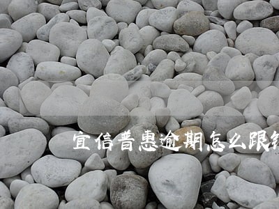 宜信普惠逾期怎么跟银行协商 宜信普惠逾期怎么跟银行协商