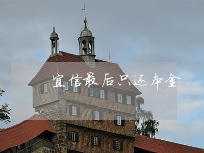 宜信最后只还本金 宜信最后只还本金