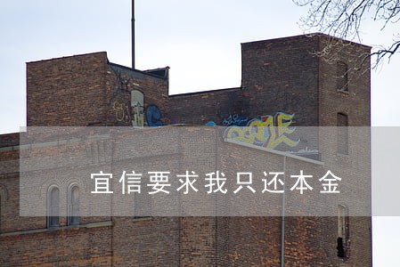 宜信要求我只还本金 宜信要求我只还本金