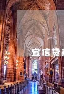 宜信贷款可以逾期 宜信贷款可以逾期