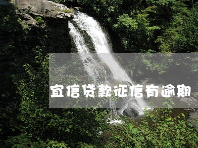 宜信贷款征信有逾期 宜信贷款征信有逾期