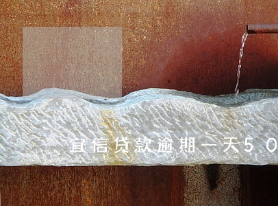 宜信贷款逾期一天500利息 宜信贷款逾期一天500利息