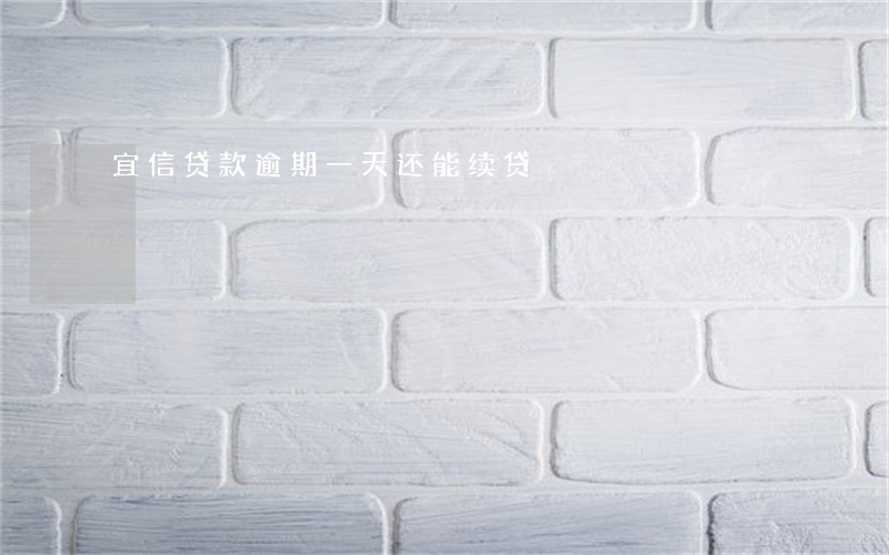 宜信贷款逾期一天还能续贷 宜信贷款逾期一天还能续贷