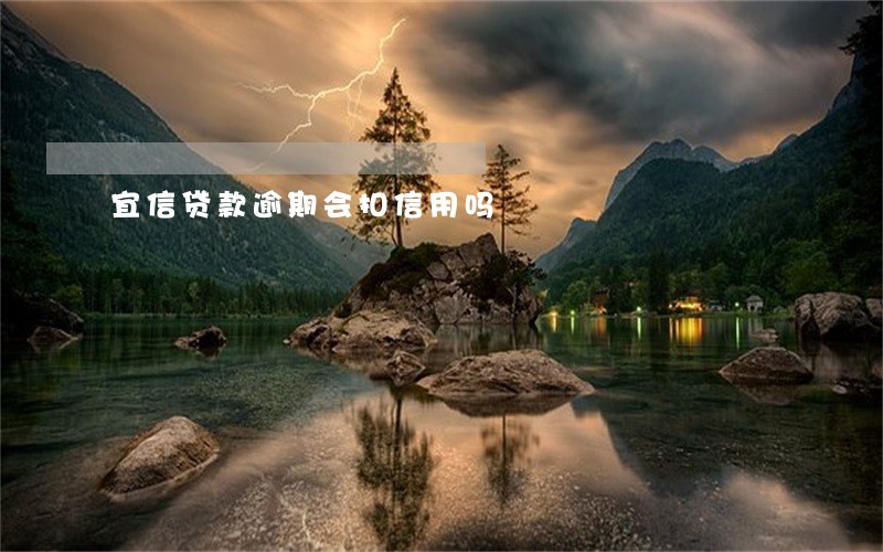 宜信贷款逾期会扣信用吗 宜信贷款逾期会扣信用吗