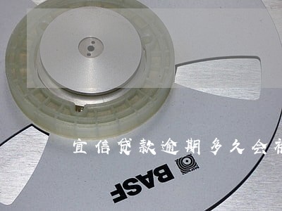 宜信贷款逾期多久会被起诉
