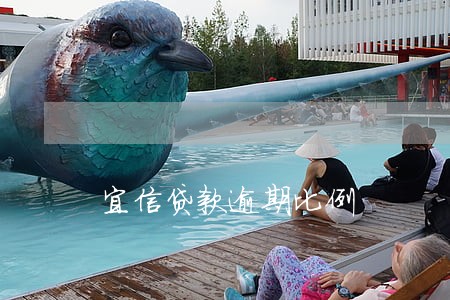 宜信贷款逾期比例 宜信贷款逾期比例