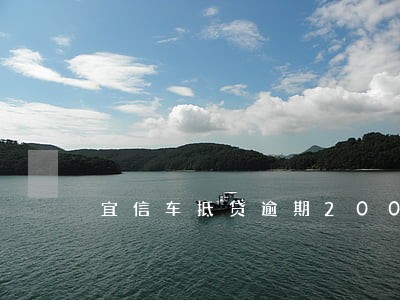 宜信车抵贷逾期2000违约金 宜信车抵贷逾期2000违约金