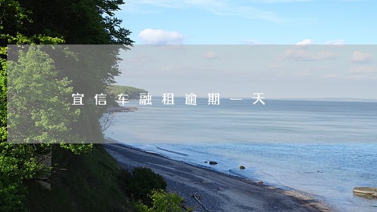 宜信车融租逾期一天