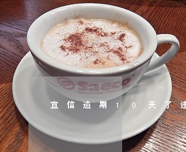 宜信逾期10天了违约金 宜信逾期10天了违约金