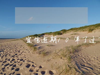 宜信逾期10年了过了诉讼期了吗 宜信逾期10年了过了诉讼期了吗