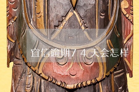 宜信逾期74天会怎样 宜信逾期74天会怎样
