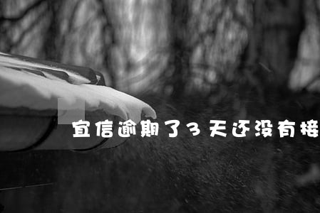 宜信逾期了3天还没有接到电话 宜信逾期了3天还没有接到电话