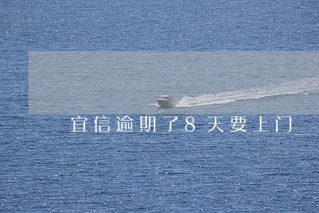 宜信逾期了8天要上门 宜信逾期了8天要上门