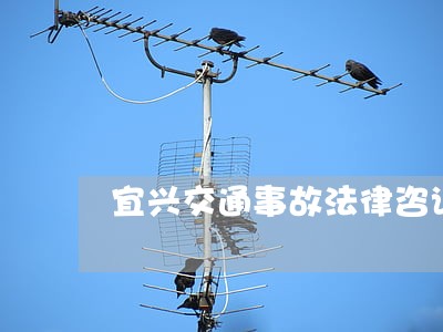 宜兴交通事故法律咨询 宜兴交通事故法律咨询