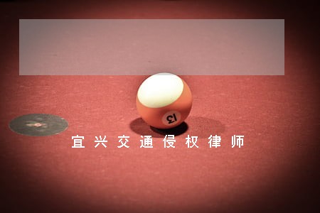 宜兴交通侵权律师 宜兴交通侵权律师