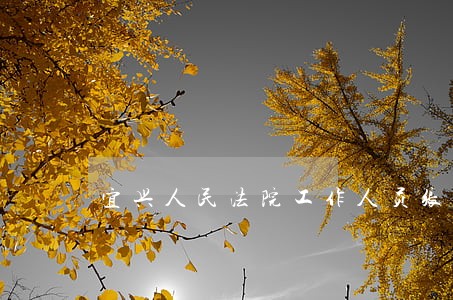 宜兴人民法院工作人员张文伟 宜兴人民法院工作人员张文伟