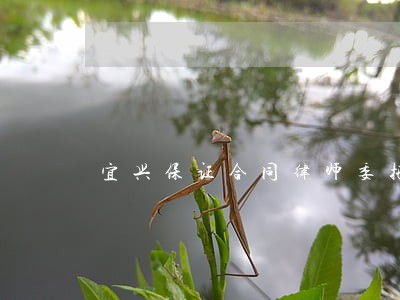 宜兴保证合同律师委托流程 宜兴保证合同律师委托流程