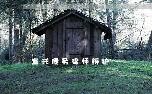 宜兴债务律师辩护 宜兴债务律师辩护