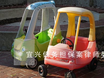 宜兴债务担保案律师委托咨询 宜兴债务担保案律师委托咨询