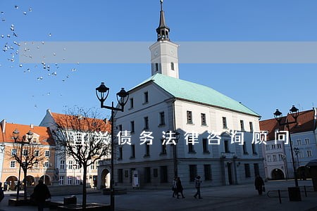 宜兴债务法律咨询顾问 宜兴债务法律咨询顾问