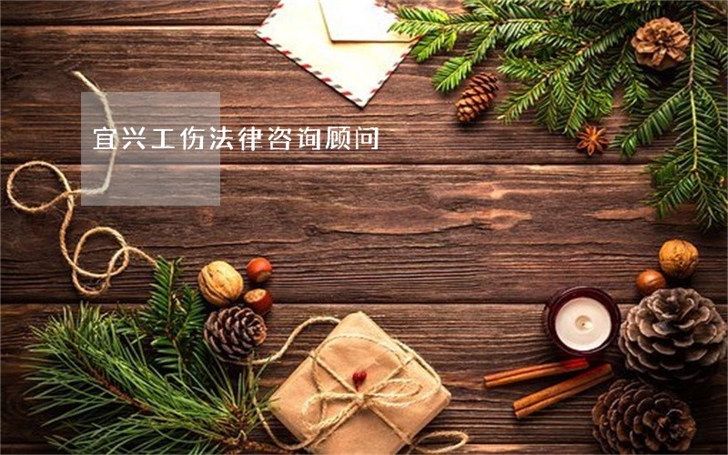 宜兴工伤法律咨询顾问 宜兴工伤法律咨询顾问